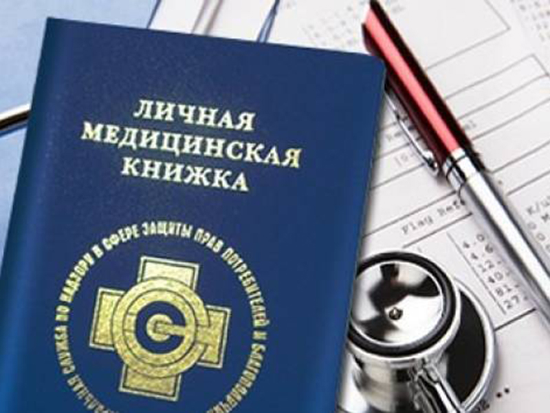 Медицинская книжка.jpg